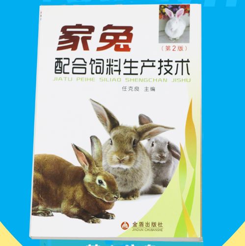 家兔配合饲料生产技术(第2版) 任克良主编 金盾出版社 农业技术书籍